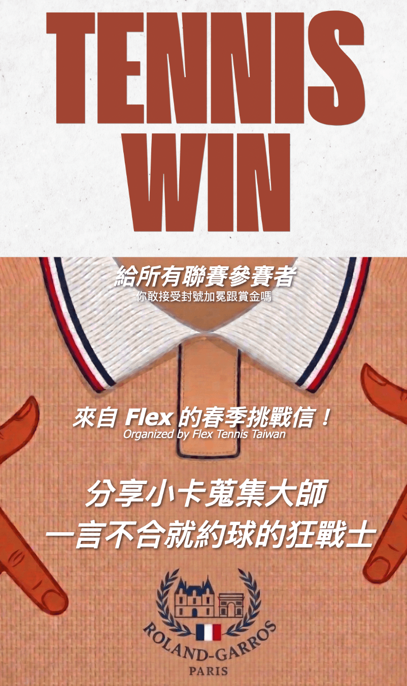 來自 Flex 的春季挑戰信