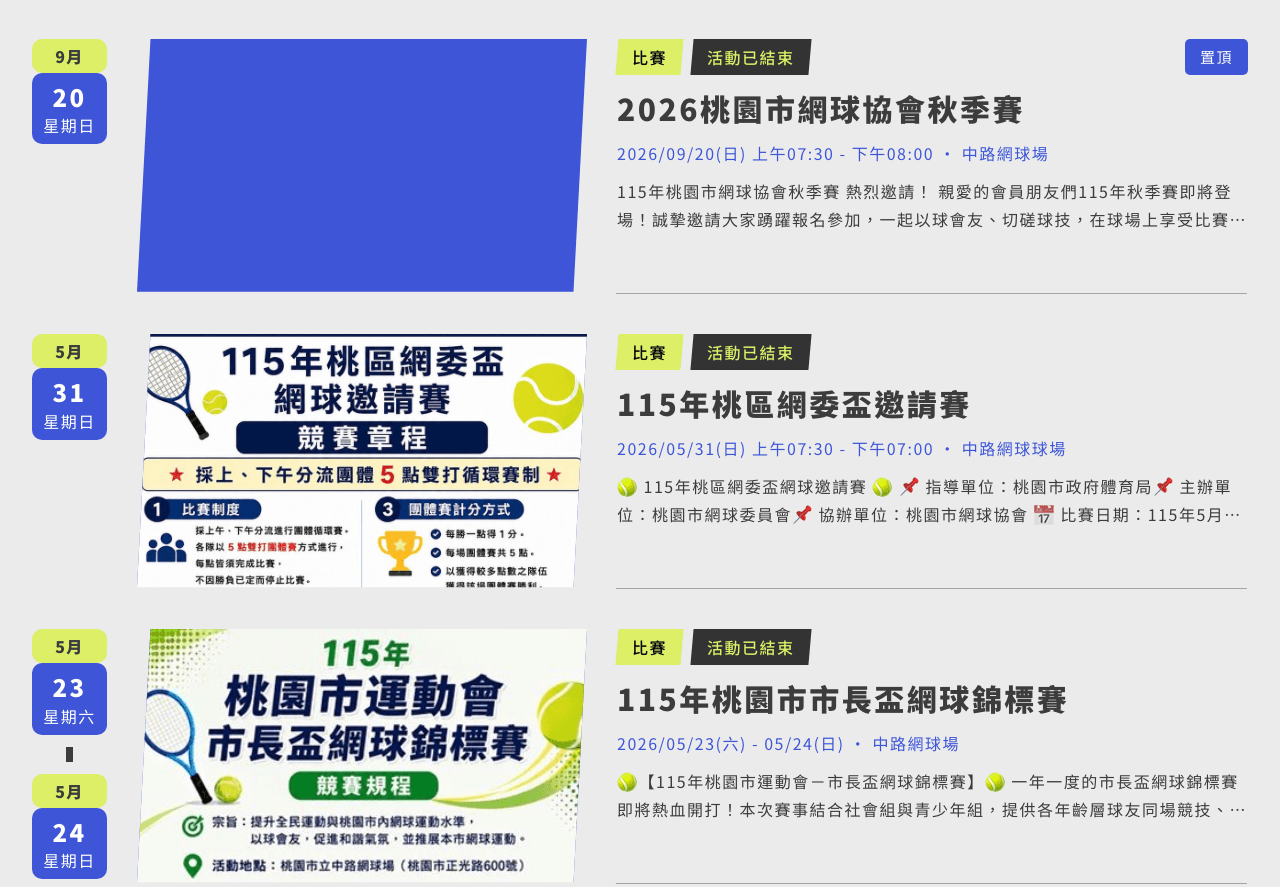 桃園市網球協會比賽公告