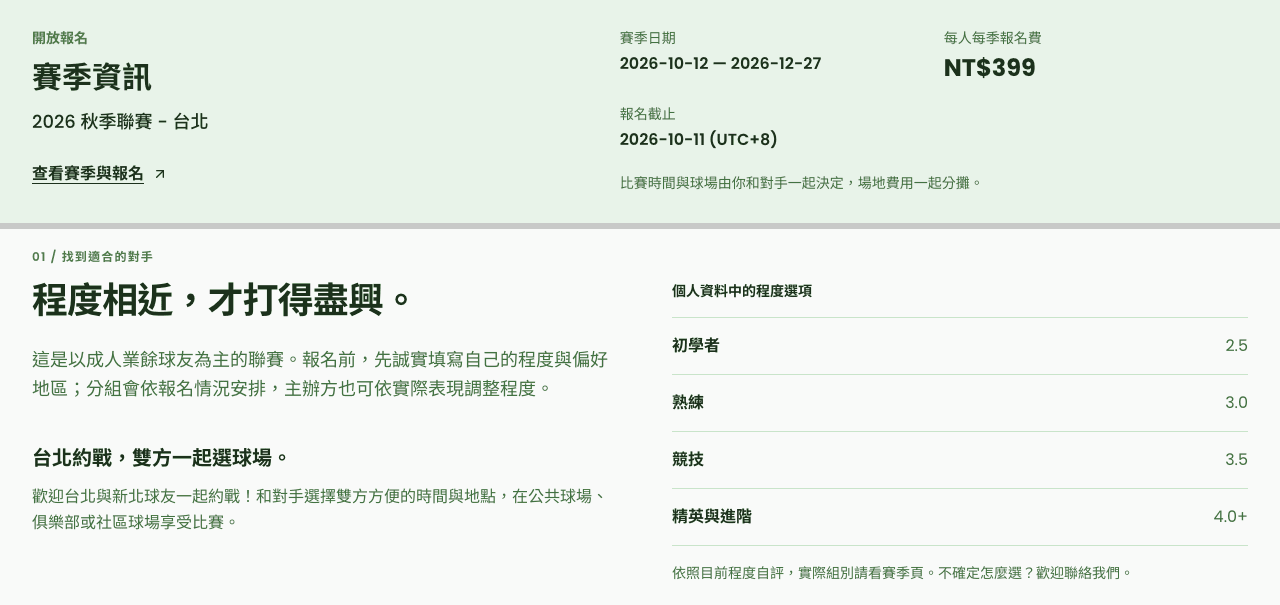 Flex 台北網球聯賽頁的賽季資訊與程度選項