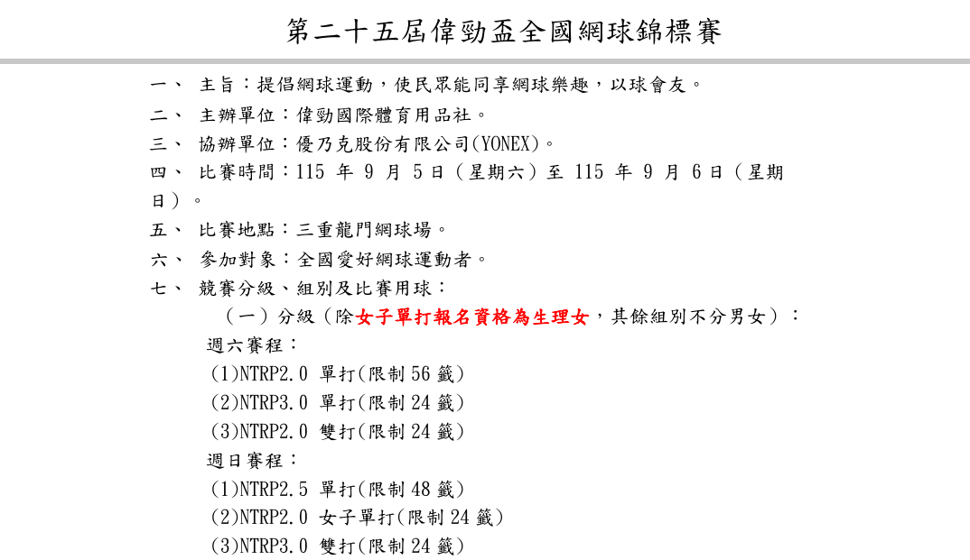 第 25 屆偉勁盃賽事章程第 1 頁