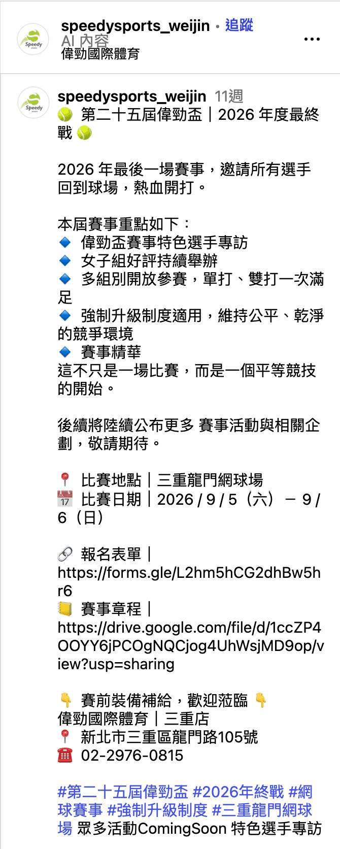 第 25 屆偉勁盃 Instagram 公告