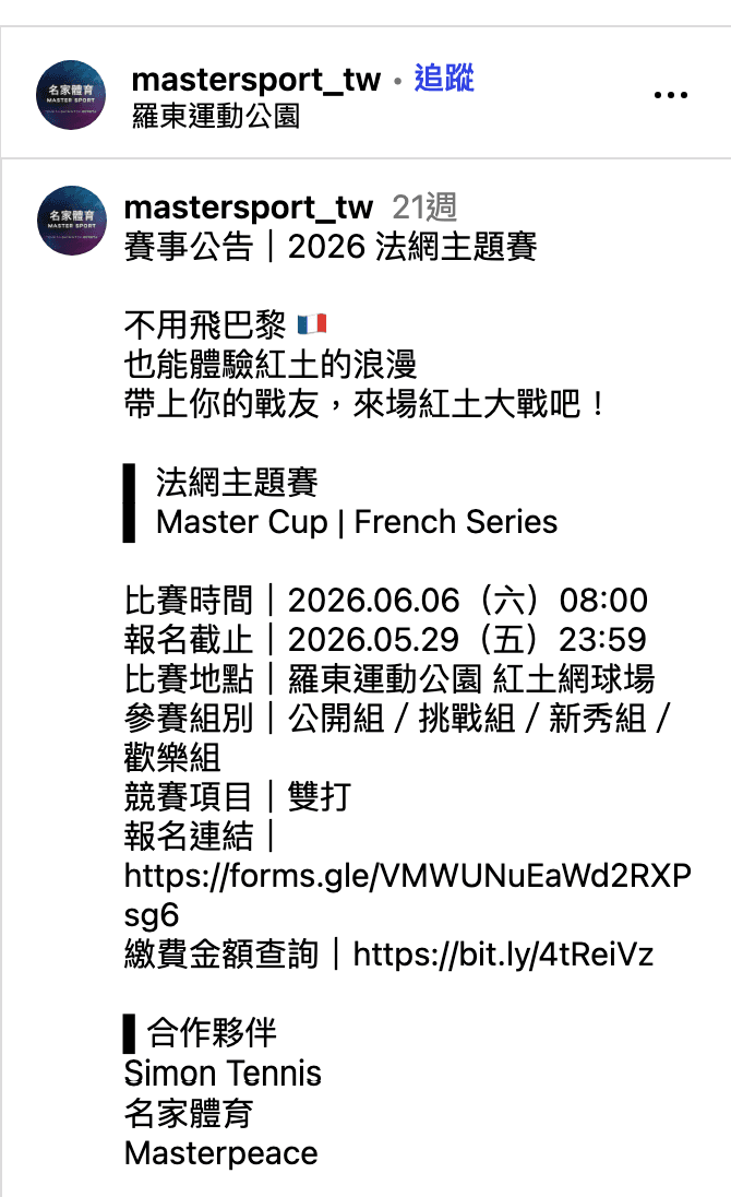 2026 法網主題賽 Instagram 公告