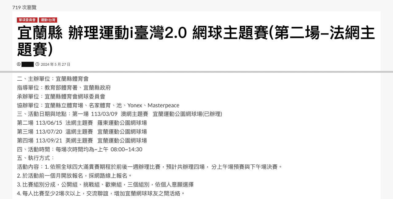 宜蘭縣體育會 2024 網球主題賽活動頁