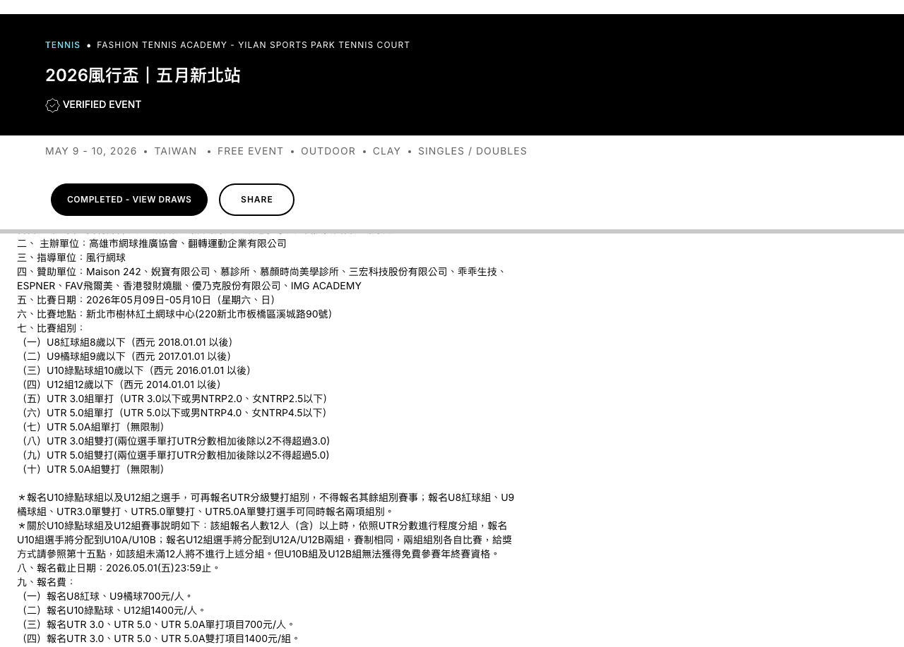 2026 風行盃五月新北站 UTR Sports 活動頁