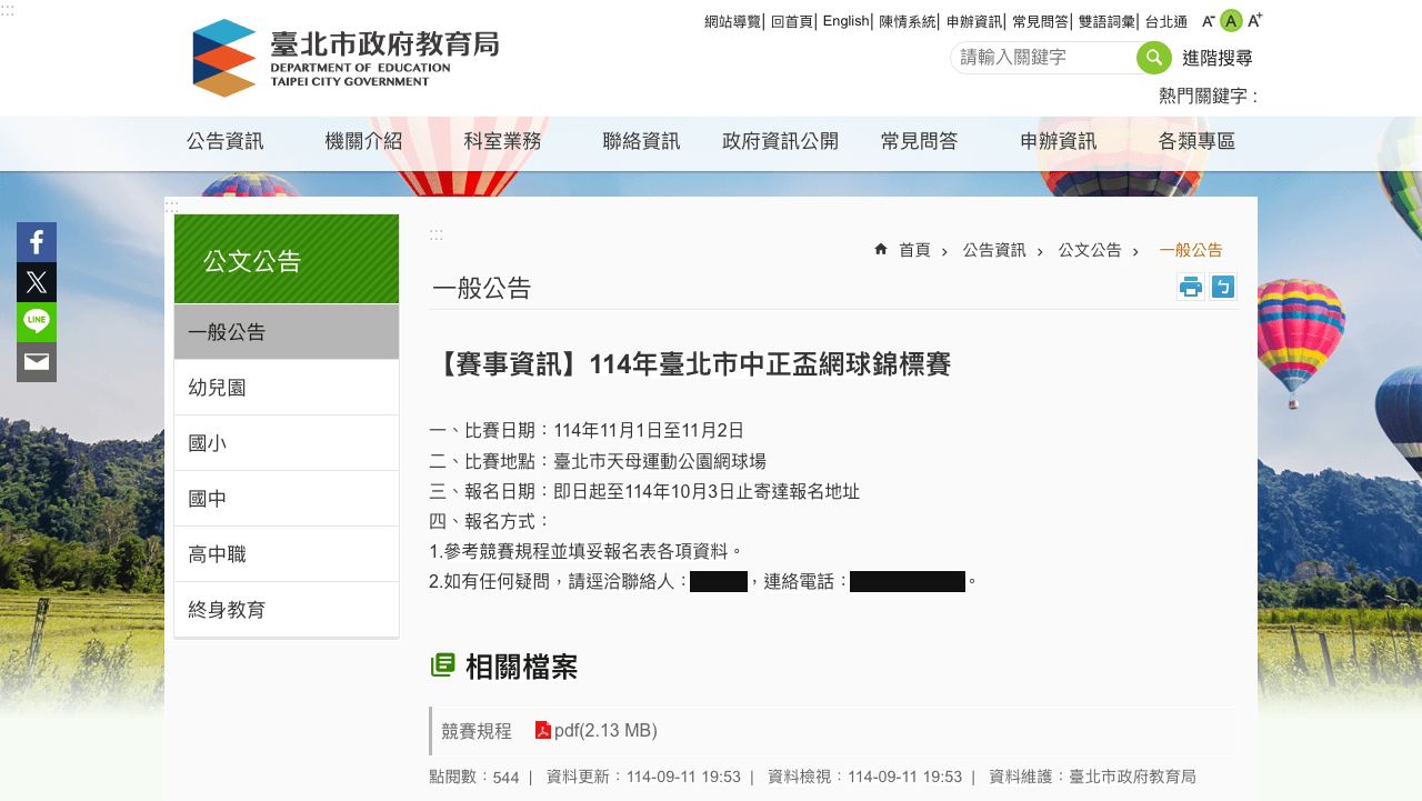 臺北市政府教育局 2025 中正盃公告