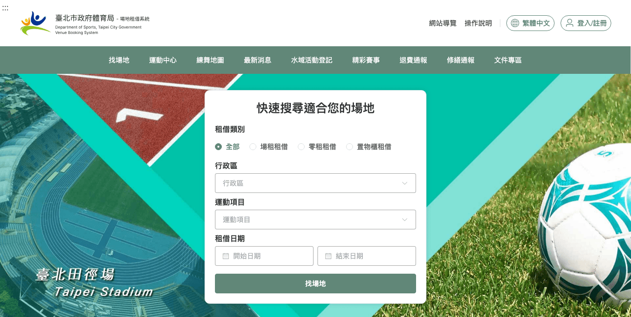臺北市政府體育局場地租借系統 2.0 首頁，可依租借類別、行政區、運動項目和租借日期找場地