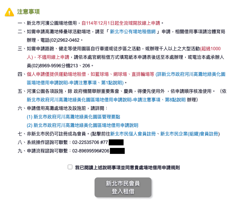 新北市河濱公園場地借用線上申請系統的注意事項（承辦人姓名已遮蔽）