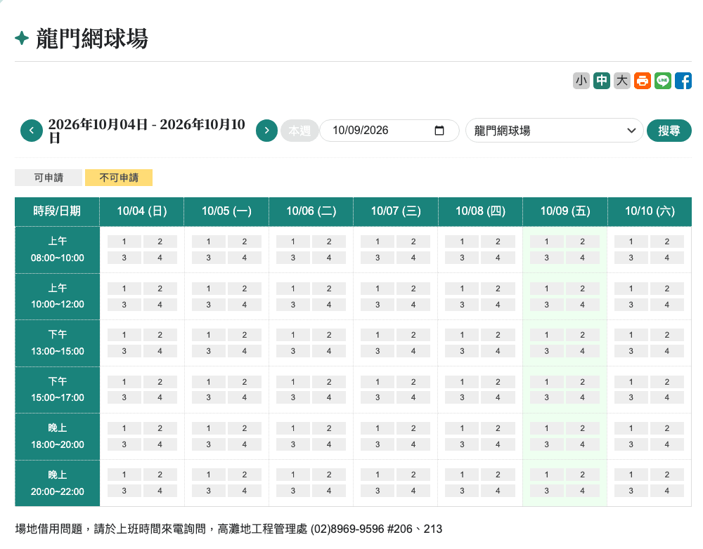 高灘處網站上龍門網球場的週時段表，標示「可申請／不可申請」