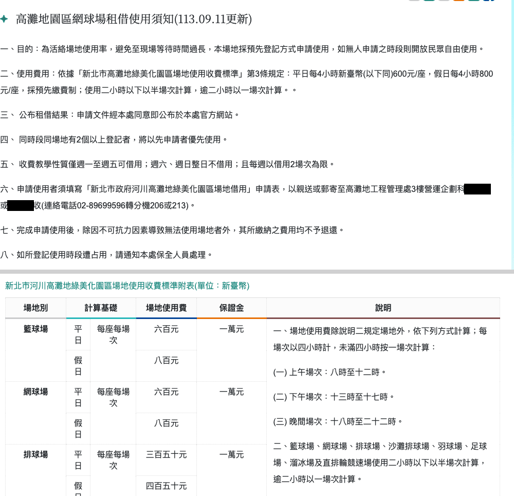 高灘處網球場租借使用須知（113.09.11 更新）與場地使用收費標準附表的網球場列（承辦人姓名已遮蔽）