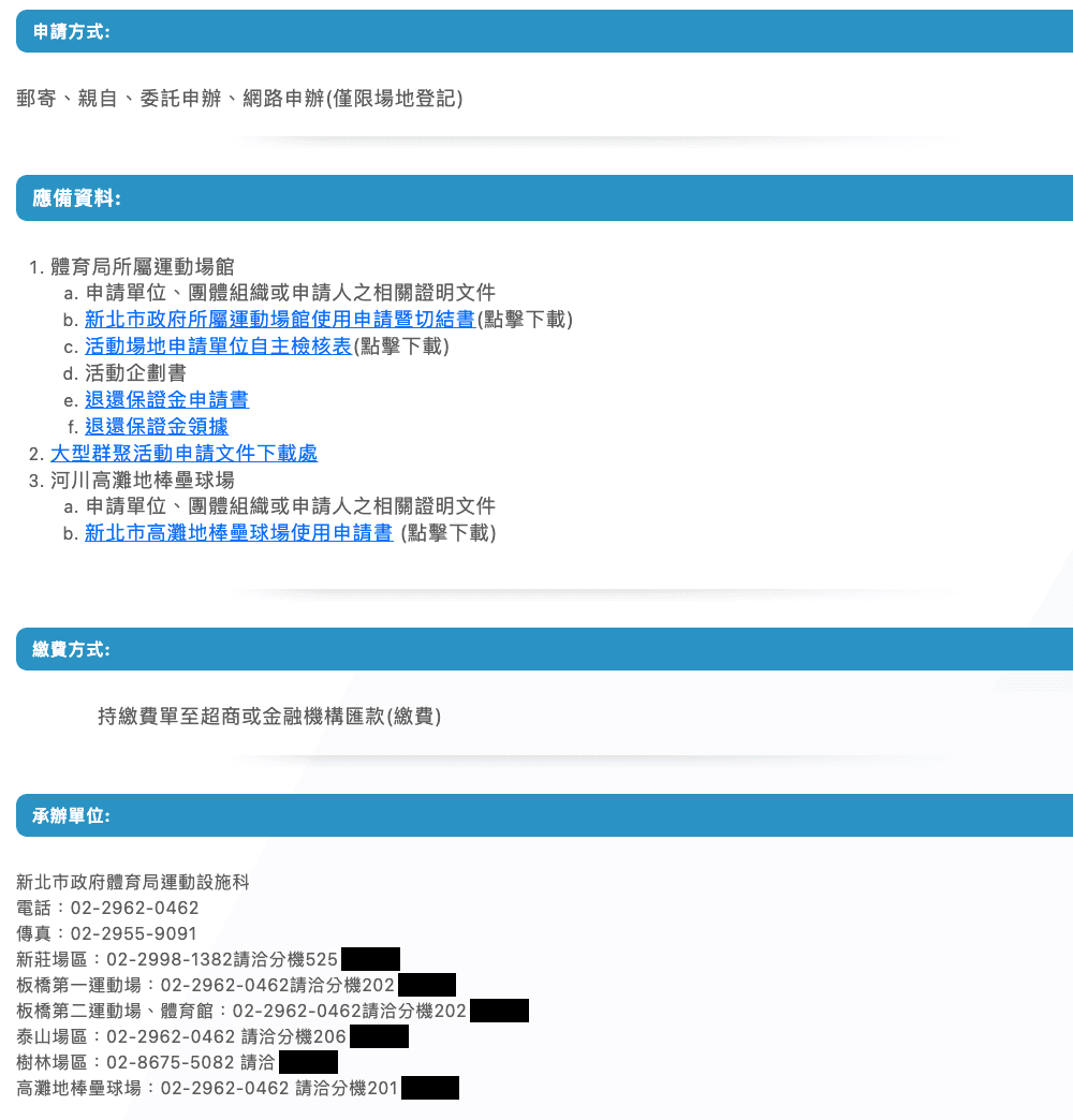 新北市體育局場地租借：申請方式與承辦單位電話（承辦人姓名已遮蔽）