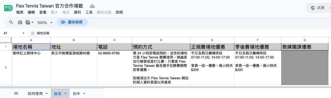 Flex Tennis Taiwan 合作球場表（台北分頁）：樹林紅土網球中心