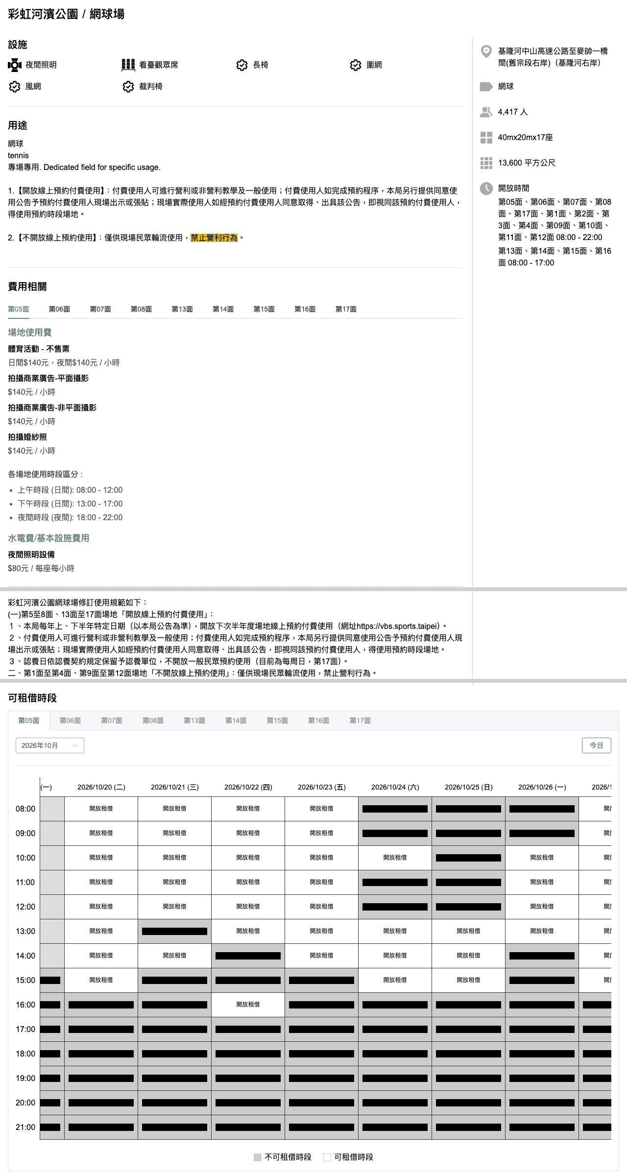 彩虹河濱公園網球場的使用規範、費用（每小時 140 元，夜間照明 80 元）、開放時間與可租借時段表（已遮蔽預約者名稱）