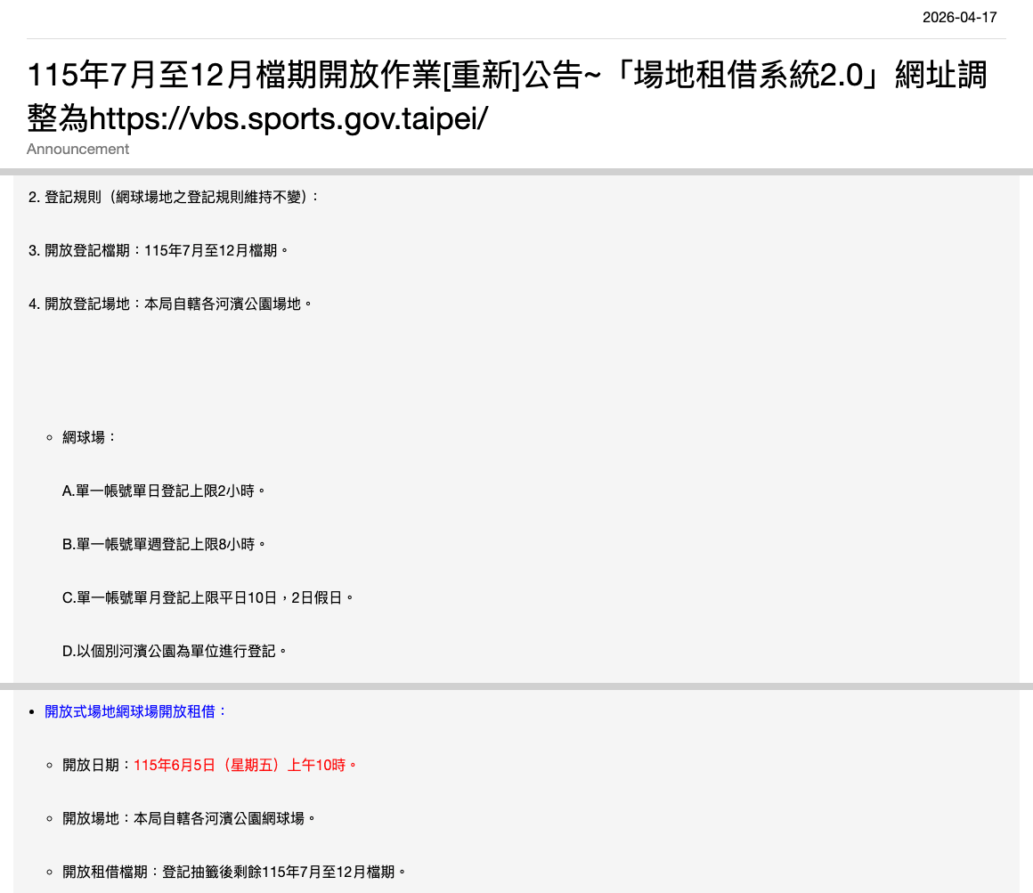 115 年 7 月至 12 月檔期開放公告：網球場登記上限，以及 6 月 5 日上午 10 時開放剩餘時段