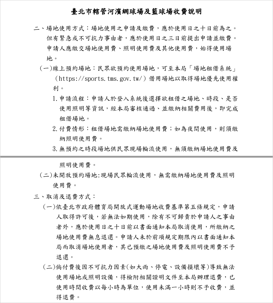 臺北市轄管河濱網球場及籃球場收費說明（2022）：10 日前申請繳費、未預約時段免費現場輪流、取消與雨天退費