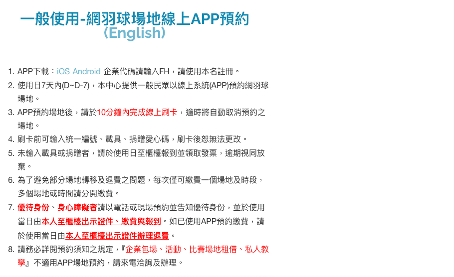 臺北市網球中心 APP 預約說明：企業代碼 FH、使用日 7 天內、10 分鐘內線上刷卡