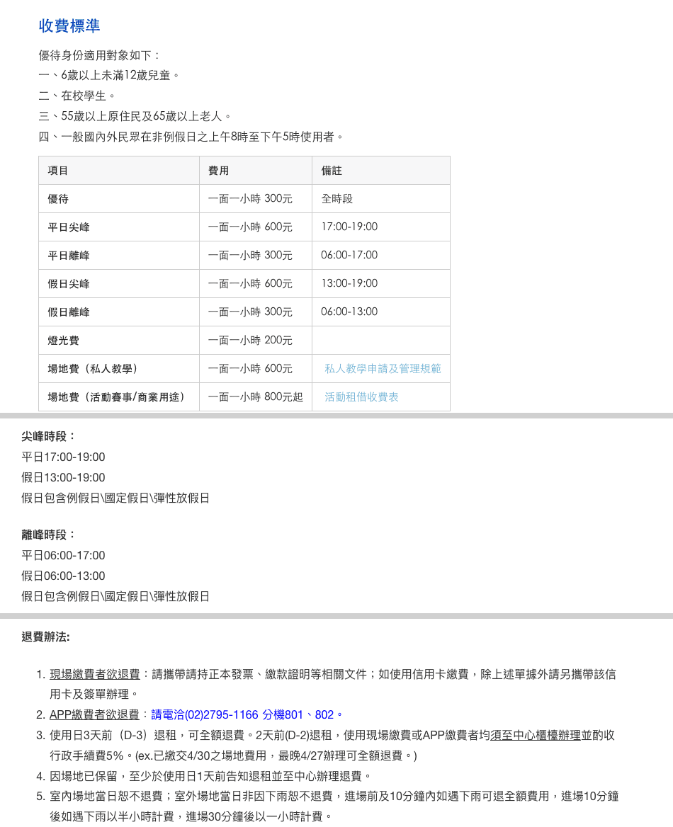臺北市網球中心室外網球場收費標準、尖離峰時段與退費辦法