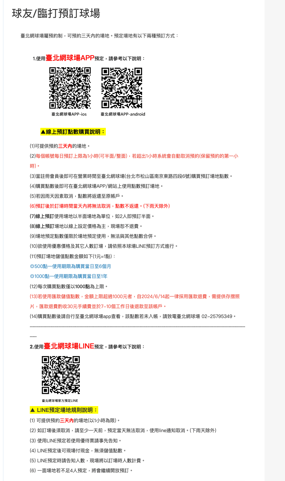臺北網球場的 APP 與 LINE 預訂方式（3 天內、每帳號每日 1 小時）