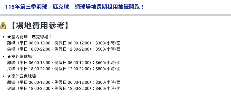 新生運動館季租抽籤公告中的「場地費用參考」：室外網球場離峰 600 元、尖峰 800 元（每面每小時）