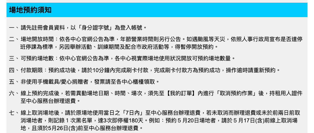 新生運動館網路預約須知：身分證字號登入、10 分鐘內刷卡、取消退費與黑名單規定
