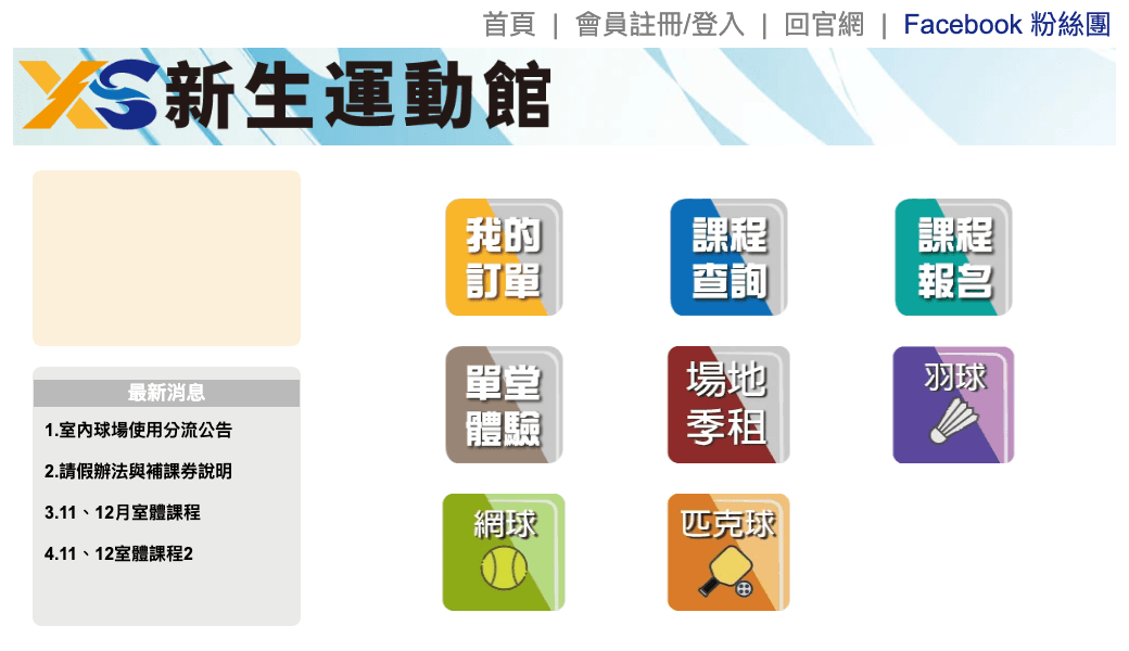 新生運動館網路預約平台首頁，有「網球」和「場地季租」入口